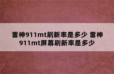 雷神911mt刷新率是多少 雷神911mt屏幕刷新率是多少